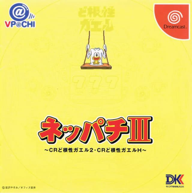 Neppachi III @VPACHI: CR Dokonjou Gaeru 2 - CR Dokonjou Gaeru H