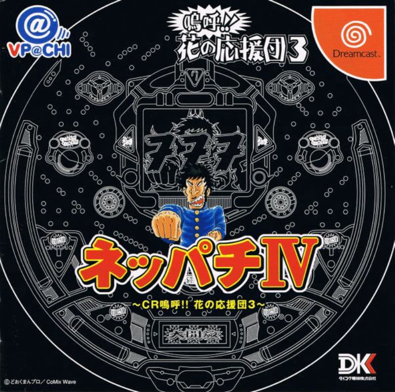 Neppachi IV @VPACHI: CR Ah! Hanano Ouendan 3