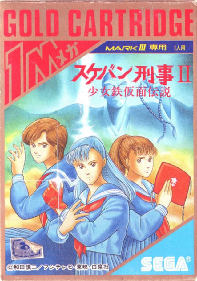 Sukeban Deka II: Shoujo Tekkamen Densetsu