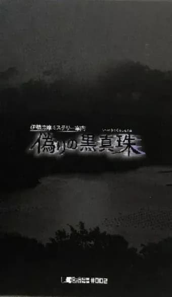 Retro Mystery Club Vol.1: The Ise-Shima Case