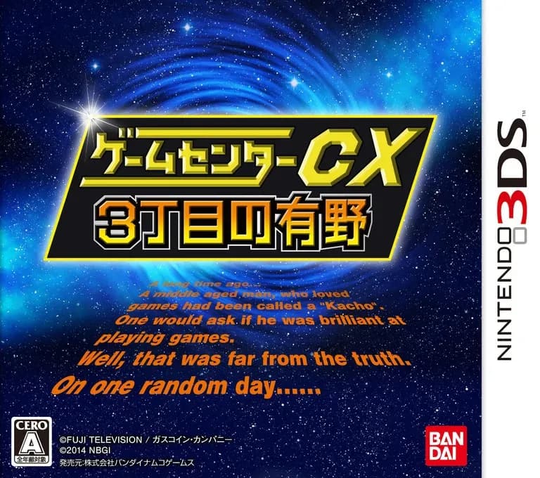 Game Center CX: 3-chōme no Arino
