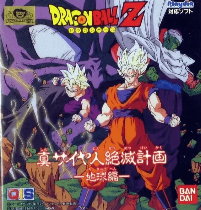 Dragon Ball Z: Shin Saiyajin Zetsumetsu Keikaku: Chikyuu-Hen