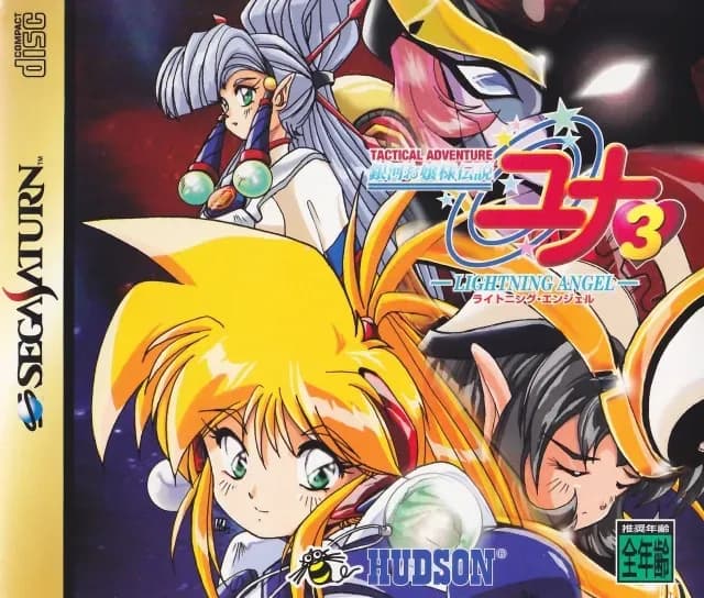 Ginga Ojōsama Densetsu Yuna 3: Lightning Angel
