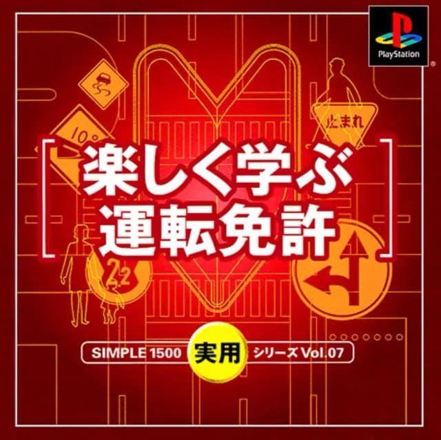 Simple 1500 Jitsuyou Series Vol. 07: Tanoshiku Manabu Unten Menkyo