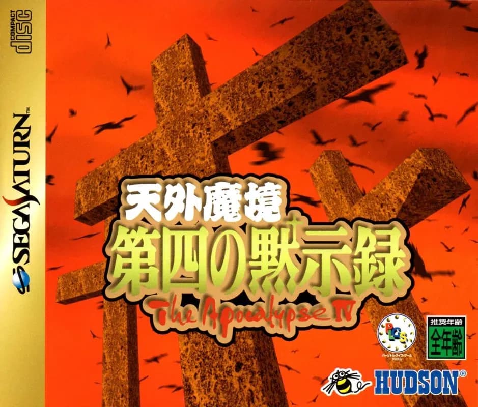 Tengai Makyou - Daiyon no Mokushiroku - The Apocalypse IV