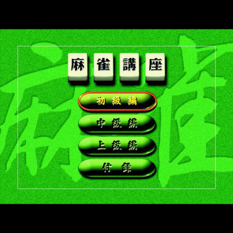 Screenshot de Takahashi Akiko no Mahjong Seminar