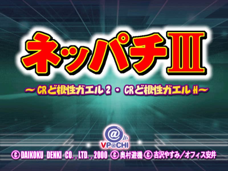 Screenshot de Neppachi III @VPACHI: CR Dokonjou Gaeru 2 - CR Dokonjou Gaeru H