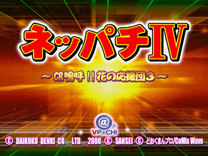 Screenshot de Neppachi IV @VPACHI: CR Ah! Hanano Ouendan 3