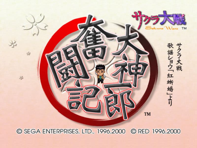 Screenshot de Ogami Ichiro Funtouki: Sakura Taisen Kayou Show "Benitokage" Yori