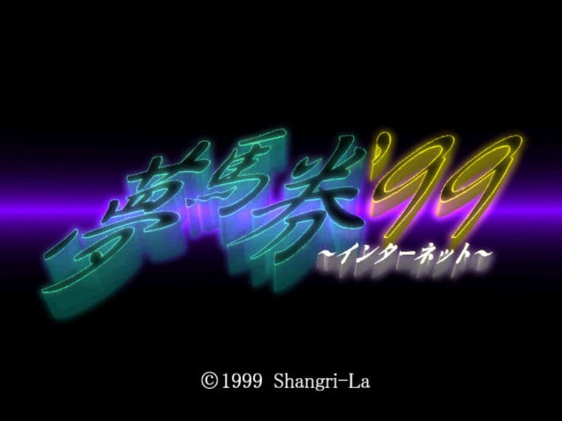 Screenshot de Yume Baken '99 Internet