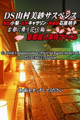 Screenshot de DS Yamamura Misa Suspense: Maiko Kogiku, Kisha Catherine, Sougiya Ishihara Akiko: Koto ni Mau Hana Sanrin: Kyoto Satsujin Jiken File