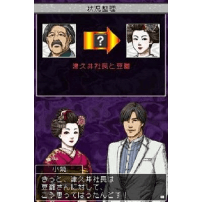 Screenshot de DS Yamamura Misa Suspense: Maiko Kogiku, Kisha Catherine, Sougiya Ishihara Akiko: Koto ni Mau Hana Sanrin: Kyoto Satsujin Jiken File