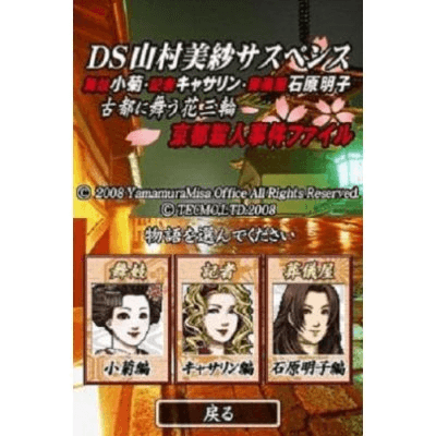 Screenshot de DS Yamamura Misa Suspense: Maiko Kogiku, Kisha Catherine, Sougiya Ishihara Akiko: Koto ni Mau Hana Sanrin: Kyoto Satsujin Jiken File