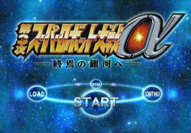 Screenshot de Super Robot Taisen Alpha 3: To the End of the Galaxy