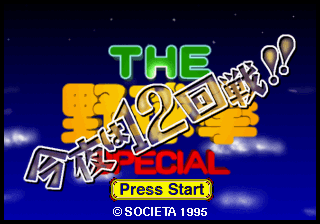 Screenshot de The Yakyuuken Special: Konya wa 12-kaisen