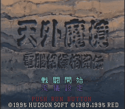 Screenshot de Tengai Makyou: Dennou Karakuri Kakutouden