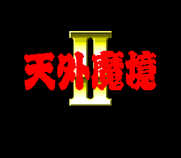 Screenshot de Tengai Makyou 2 Manjimaru