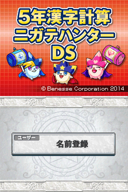 Screenshot de 5-Nen Kanji Keisan Nigate Hunter DS