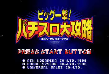 Screenshot de Big Ichigeki! Pachi-Slot Daikouryaku: Universal Museum